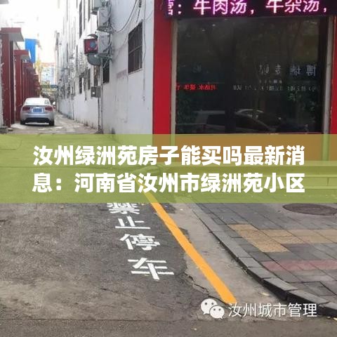 汝州绿洲苑房子能买吗最新消息：河南省汝州市绿洲苑小区 