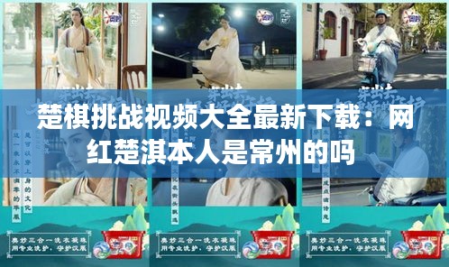 楚棋挑战视频大全最新下载：网红楚淇本人是常州的吗 