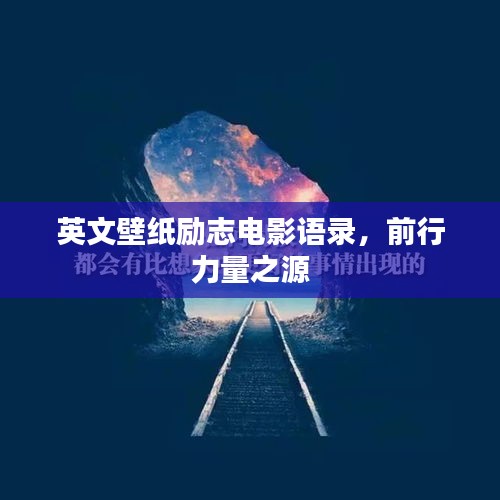 英文壁纸励志电影语录，前行力量之源
