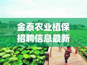 金泰农业植保招聘信息最新：金泰农庄 