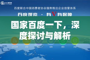 国家百度一下，深度探讨与解析