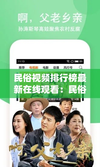 民俗视频排行榜最新在线观看：民俗在哪个网站看 