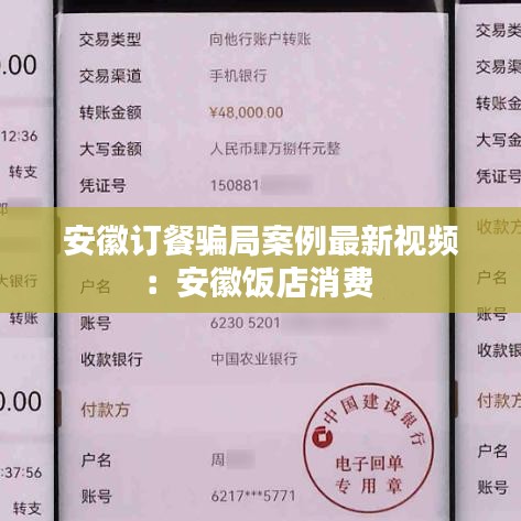 安徽订餐骗局案例最新视频：安徽饭店消费 