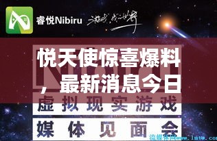 悦天使惊喜爆料，最新消息今日发布！