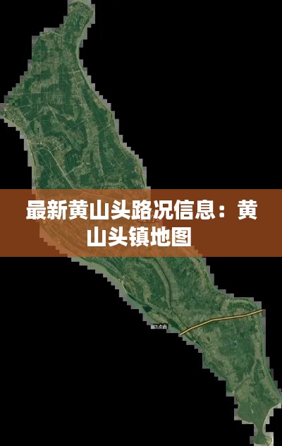 最新黄山头路况信息：黄山头镇地图 