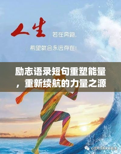励志语录短句重塑能量，重新续航的力量之源