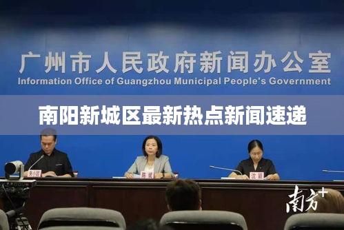 南阳新城区最新热点新闻速递