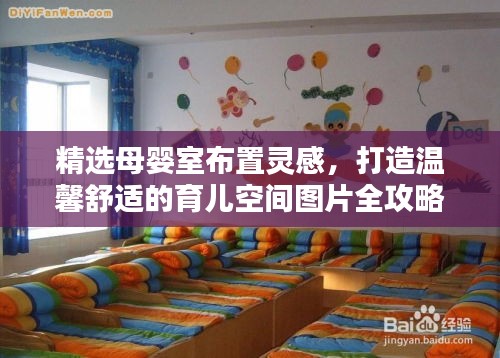 精选母婴室布置灵感，打造温馨舒适的育儿空间图片全攻略！