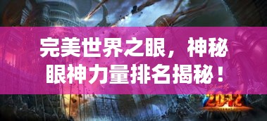 完美世界之眼，神秘眼神力量排名揭秘！