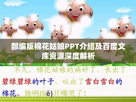 部编版棉花姑娘PPT介绍及百度文库资源深度解析