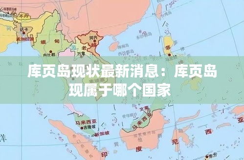 库页岛现状最新消息：库页岛现属于哪个国家 