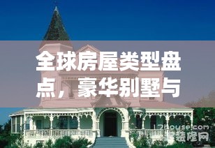 全球房屋类型盘点，豪华别墅与传统居所上榜！