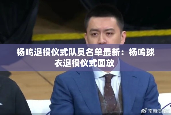 杨鸣退役仪式队员名单最新：杨鸣球衣退役仪式回放 