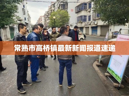 常熟市高桥镇最新新闻报道速递
