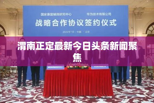 渭南正定最新今日头条新闻聚焦