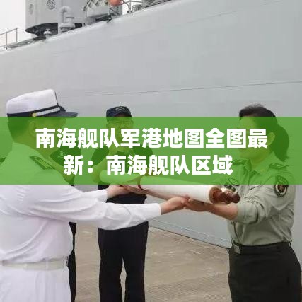 南海舰队军港地图全图最新：南海舰队区域 