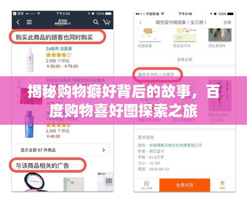 揭秘购物癖好背后的故事，百度购物喜好图探索之旅