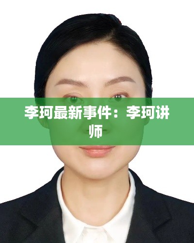 李珂最新事件：李珂讲师 