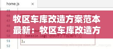 牧区车库改造方案范本最新：牧区车库改造方案范本最新文件 