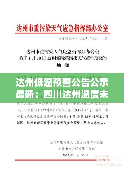 达州低温预警公告公示最新：四川达州温度未来10天 