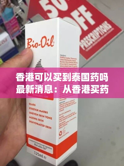 香港可以买到泰国药吗最新消息：从香港买药有限制吗 