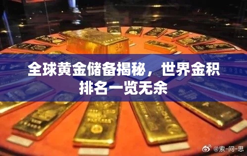 全球黄金储备揭秘，世界金积排名一览无余