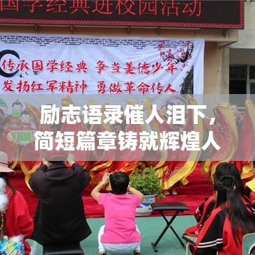 励志语录催人泪下，简短篇章铸就辉煌人生
