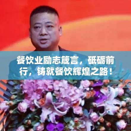 餐饮业励志箴言，砥砺前行，铸就餐饮辉煌之路！