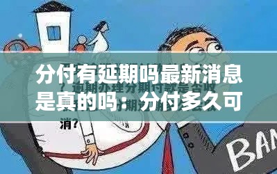 分付有延期吗最新消息是真的吗：分付多久可以全部普及 
