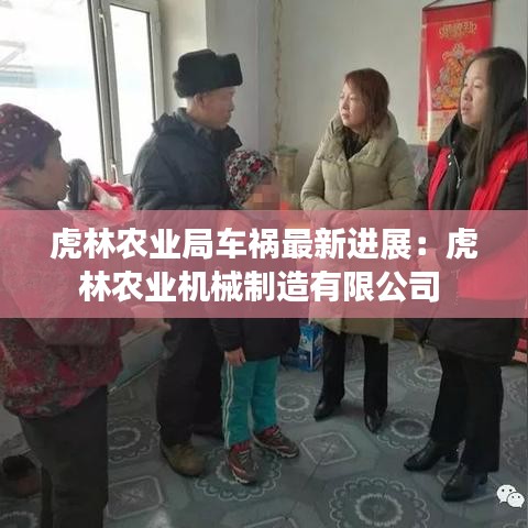 虎林农业局车祸最新进展：虎林农业机械制造有限公司 