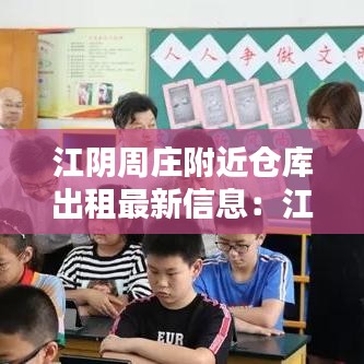 江阴周庄附近仓库出租最新信息：江阴周庄新房开盘出售 