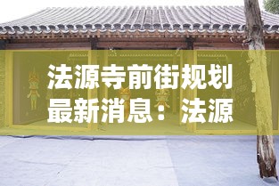 法源寺前街规划最新消息：法源寺前街公房何时腾退 