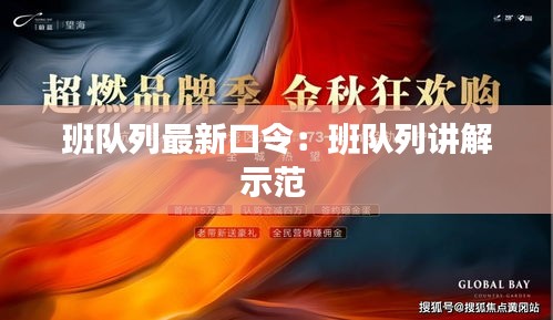 班队列最新口令：班队列讲解示范 