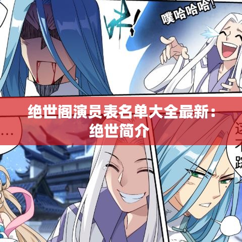 绝世阁演员表名单大全最新：绝世简介 