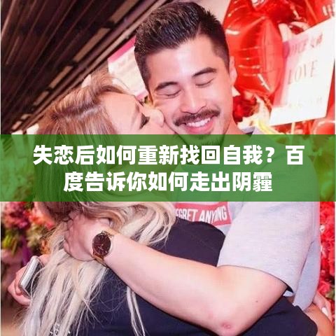 失恋后如何重新找回自我？百度告诉你如何走出阴霾