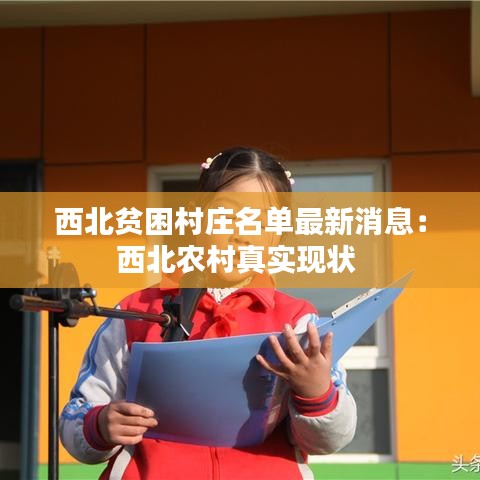 西北贫困村庄名单最新消息：西北农村真实现状 