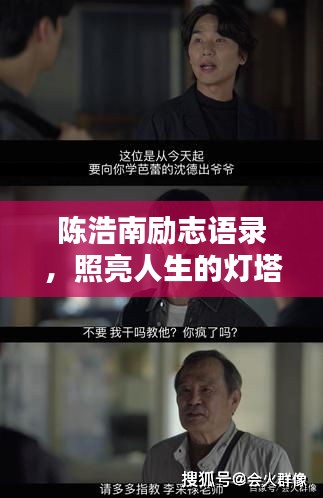 陈浩南励志语录，照亮人生的灯塔之光