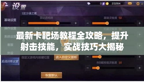 最新卡靶场教程全攻略，提升射击技能，实战技巧大揭秘