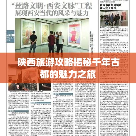 陕西旅游攻略揭秘千年古都的魅力之旅