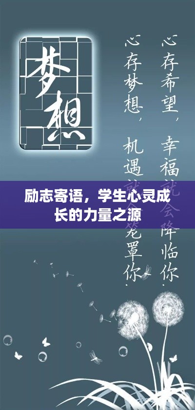 励志寄语，学生心灵成长的力量之源