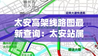 太安高架线路图最新查询：太安站属于哪个区 