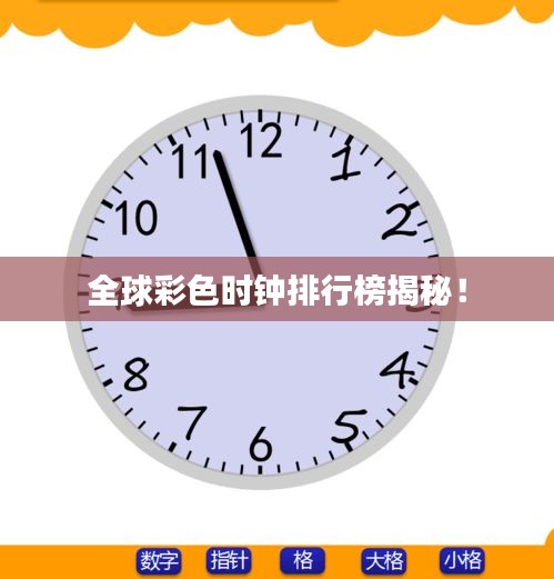 全球彩色时钟排行榜揭秘！