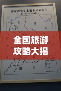 全国旅游攻略大揭秘，畅游华夏大地的最佳路线选择！