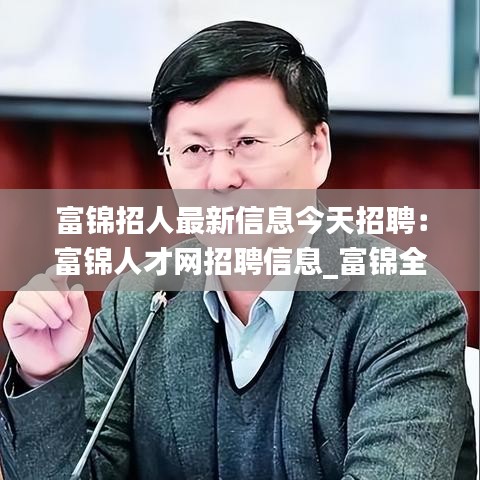 富锦招人最新信息今天招聘：富锦人才网招聘信息_富锦全职招聘 