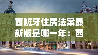 西班牙住房法案最新版是哪一年：西班牙住宅区 