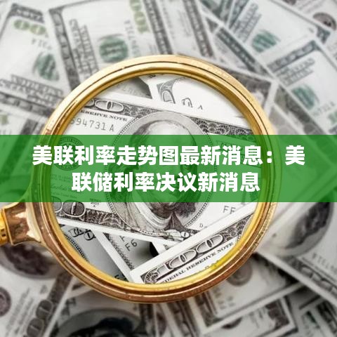 美联利率走势图最新消息：美联储利率决议新消息 