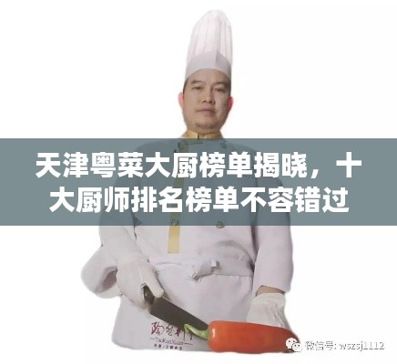 天津粤菜大厨榜单揭晓，十大厨师排名榜单不容错过！