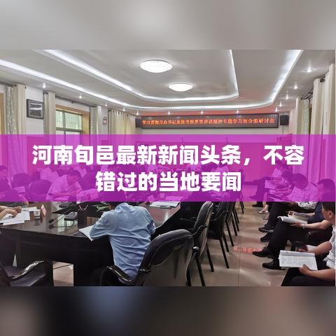 河南旬邑最新新闻头条，不容错过的当地要闻