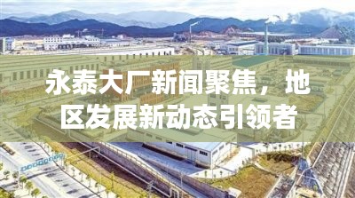永泰大厂新闻聚焦，地区发展新动态引领者