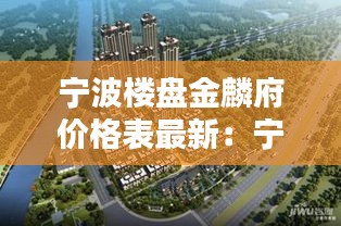 宁波楼盘金麟府价格表最新：宁波金麟府学区哪里 